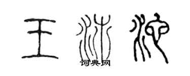 陈声远王沛池篆书个性签名怎么写