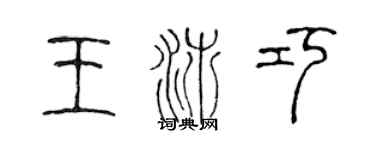 陈声远王沛巧篆书个性签名怎么写