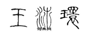 陈声远王沛环篆书个性签名怎么写