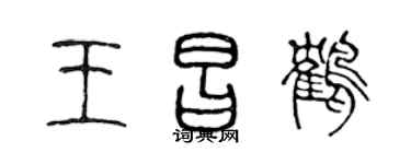 陈声远王昌鹤篆书个性签名怎么写