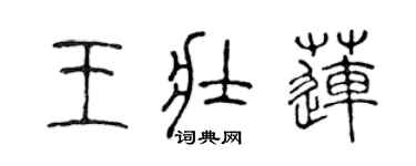 陈声远王壮莲篆书个性签名怎么写