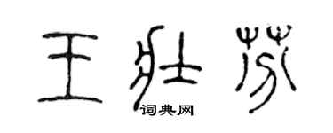 陈声远王壮芬篆书个性签名怎么写