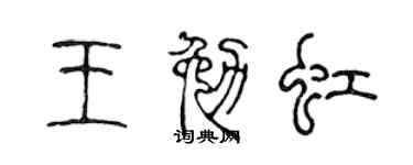 陈声远王勉虹篆书个性签名怎么写