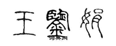 陈声远王鉴娟篆书个性签名怎么写