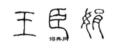 陈声远王臣娟篆书个性签名怎么写