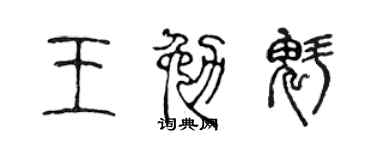 陈声远王勉魁篆书个性签名怎么写