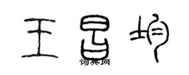 陈声远王昌均篆书个性签名怎么写