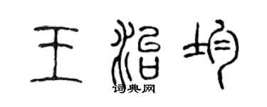 陈声远王治均篆书个性签名怎么写