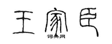 陈声远王家臣篆书个性签名怎么写