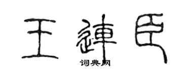 陈声远王连臣篆书个性签名怎么写