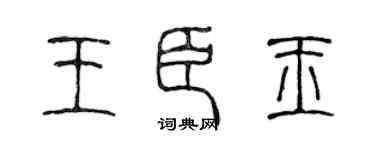 陈声远王臣玉篆书个性签名怎么写