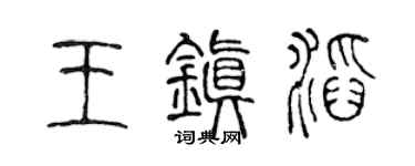 陈声远王镇滔篆书个性签名怎么写