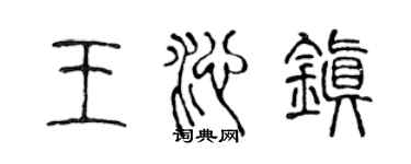 陈声远王沁镇篆书个性签名怎么写