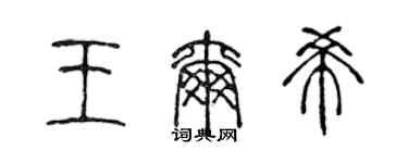 陈声远王尔希篆书个性签名怎么写