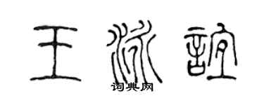 陈声远王泳谊篆书个性签名怎么写