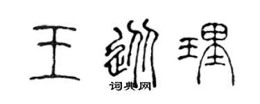 陈声远王从理篆书个性签名怎么写