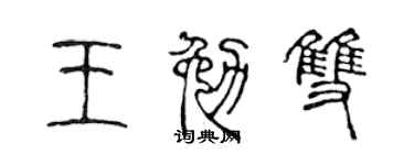 陈声远王勉双篆书个性签名怎么写