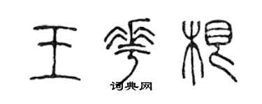 陈声远王花根篆书个性签名怎么写