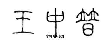 陈声远王中普篆书个性签名怎么写