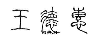 陈声远王德惠篆书个性签名怎么写