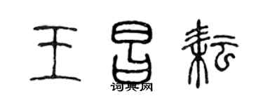 陈声远王昌耘篆书个性签名怎么写