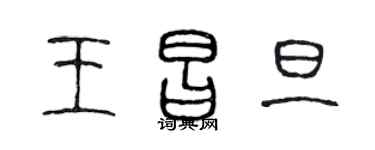 陈声远王昌旦篆书个性签名怎么写