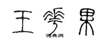 陈声远王花果篆书个性签名怎么写