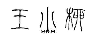 陈声远王小柳篆书个性签名怎么写