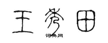 陈声远王秀田篆书个性签名怎么写