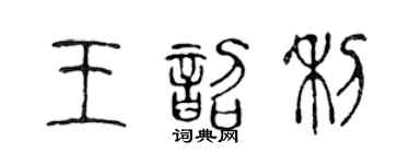 陈声远王韶利篆书个性签名怎么写