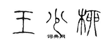 陈声远王少柳篆书个性签名怎么写