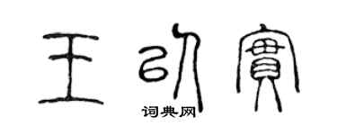 陈声远王以实篆书个性签名怎么写