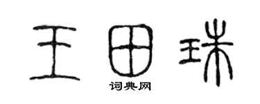 陈声远王田珠篆书个性签名怎么写