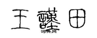 陈声远王谨田篆书个性签名怎么写