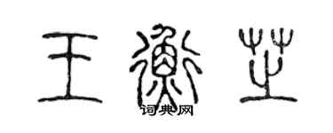 陈声远王衡芝篆书个性签名怎么写