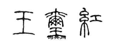 陈声远王玺红篆书个性签名怎么写