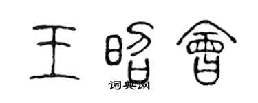 陈声远王昭会篆书个性签名怎么写