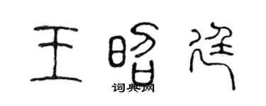 陈声远王昭廷篆书个性签名怎么写