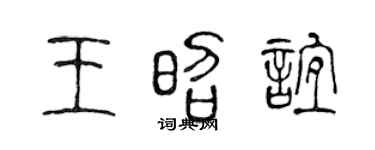 陈声远王昭谊篆书个性签名怎么写