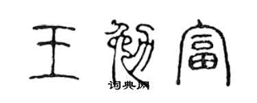 陈声远王勉富篆书个性签名怎么写