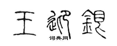 陈声远王迎银篆书个性签名怎么写