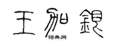 陈声远王加银篆书个性签名怎么写