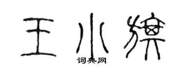 陈声远王小旗篆书个性签名怎么写