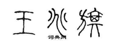 陈声远王兆旗篆书个性签名怎么写