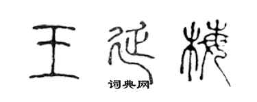 陈声远王延梅篆书个性签名怎么写