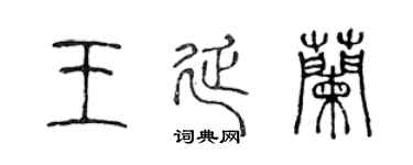 陈声远王延兰篆书个性签名怎么写