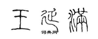 陈声远王延满篆书个性签名怎么写