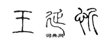 陈声远王延忻篆书个性签名怎么写