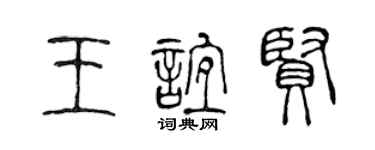 陈声远王谊贤篆书个性签名怎么写