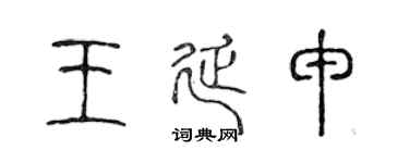 陈声远王延申篆书个性签名怎么写